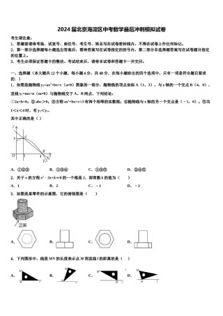 2024届北京海淀区中考数学最后冲刺模拟试卷含解析.doc