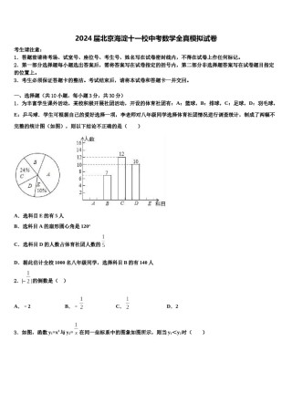 2024届北京海淀十一校中考数学全真模拟试卷含解析.doc