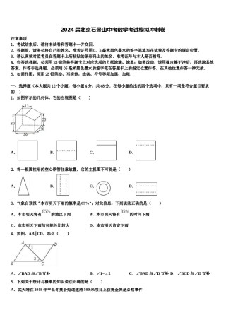 2024届北京石景山中考数学考试模拟冲刺卷含解析.doc