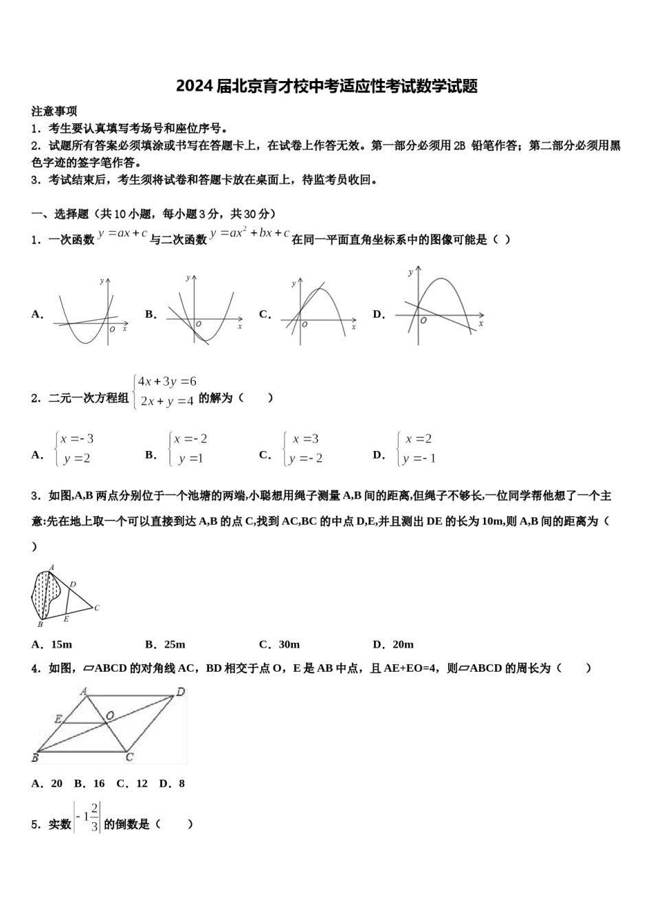 2024届北京育才校中考适应性考试数学试题含解析.doc_第1页