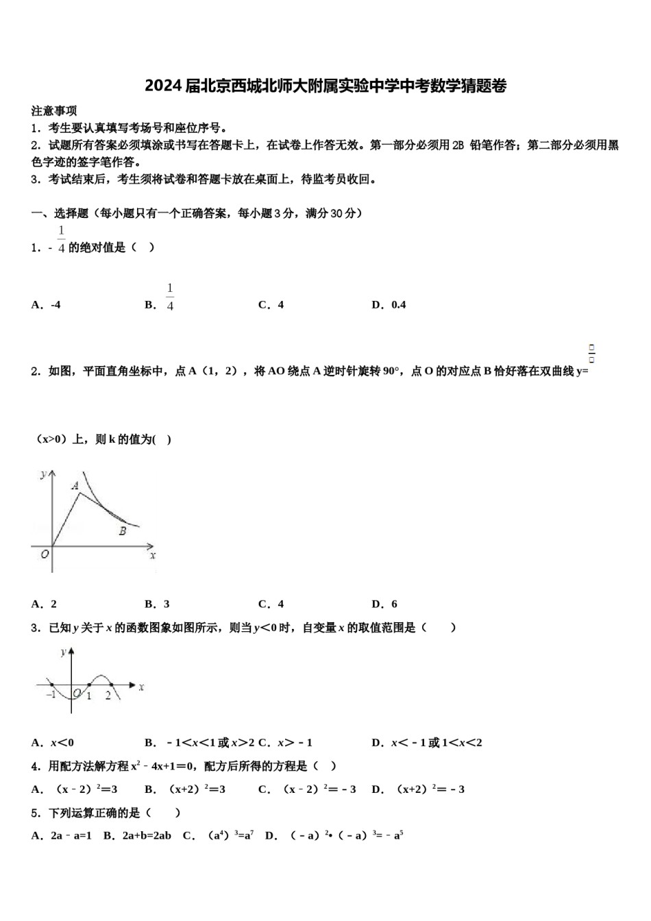 2024届北京西城北师大附属实验中学中考数学猜题卷含解析.doc_第1页