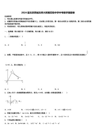 2024届北京西城北师大附属实验中学中考数学猜题卷含解析.doc