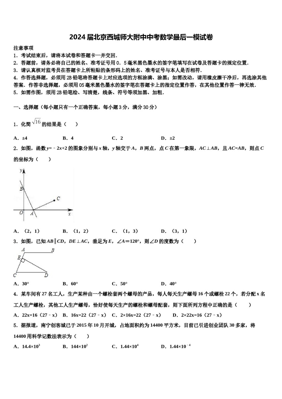 2024届北京西城师大附中中考数学最后一模试卷含解析.doc_第1页