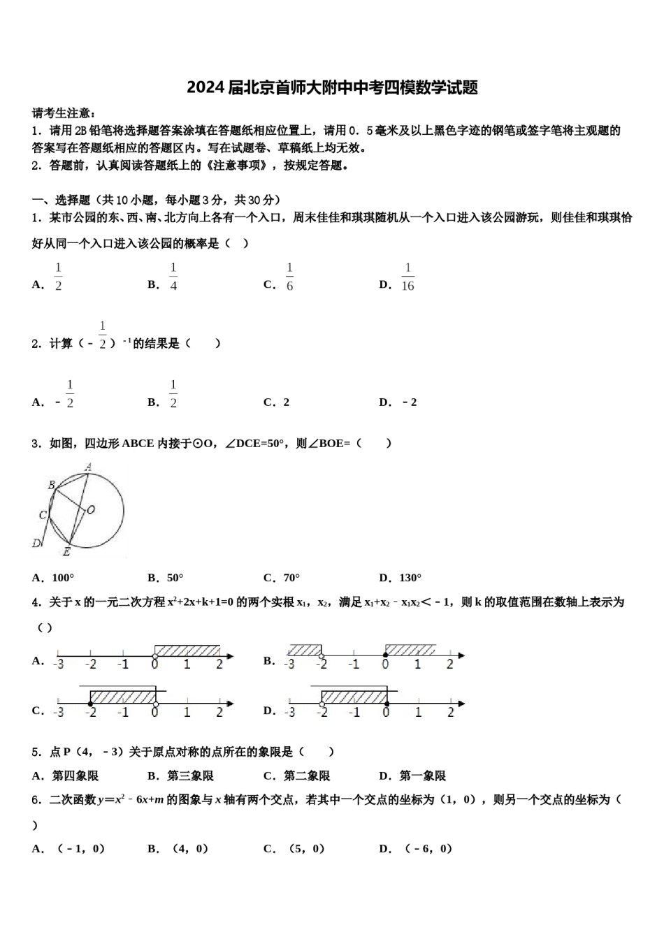 2024届北京首师大附中中考四模数学试题含解析.doc_第1页