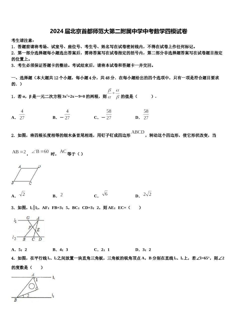 2024届北京首都师范大第二附属中学中考数学四模试卷含解析.doc_第1页