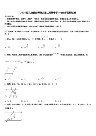 2024届北京首都师范大第二附属中学中考数学四模试卷含解析.doc