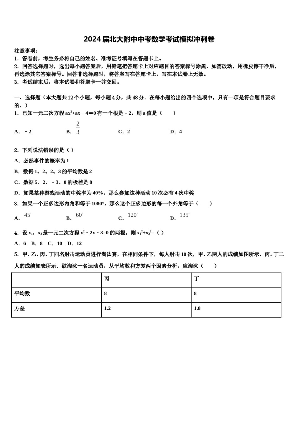 2024届北大附中中考数学考试模拟冲刺卷含解析.doc_第1页