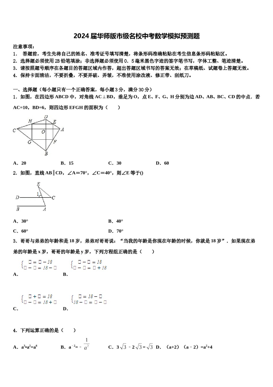 2024届华师版市级名校中考数学模拟预测题含解析.doc_第1页