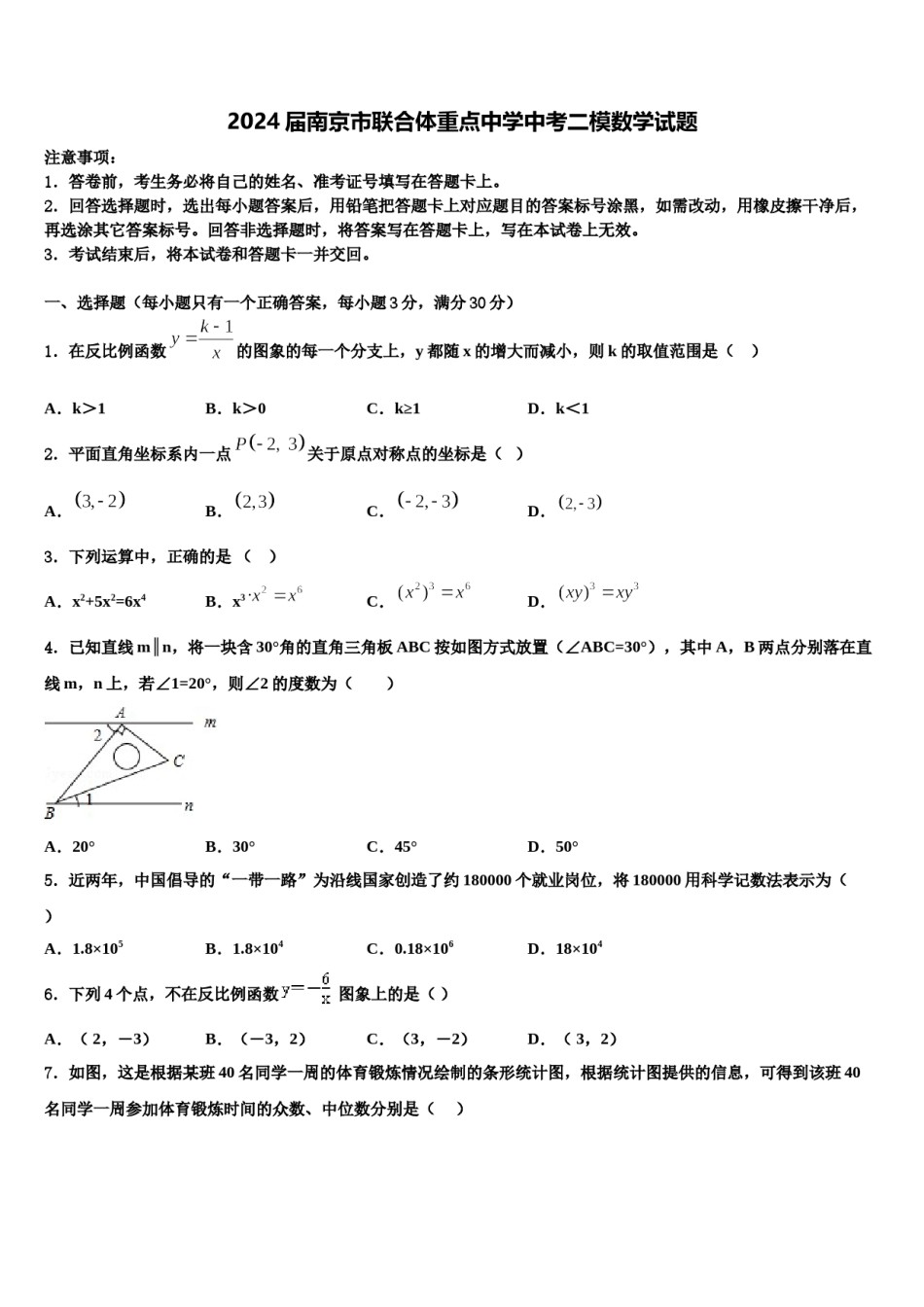 2024届南京市联合体重点中学中考二模数学试题含解析.doc_第1页