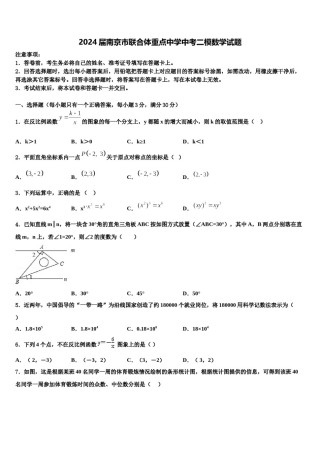 2024届南京市联合体重点中学中考二模数学试题含解析.doc
