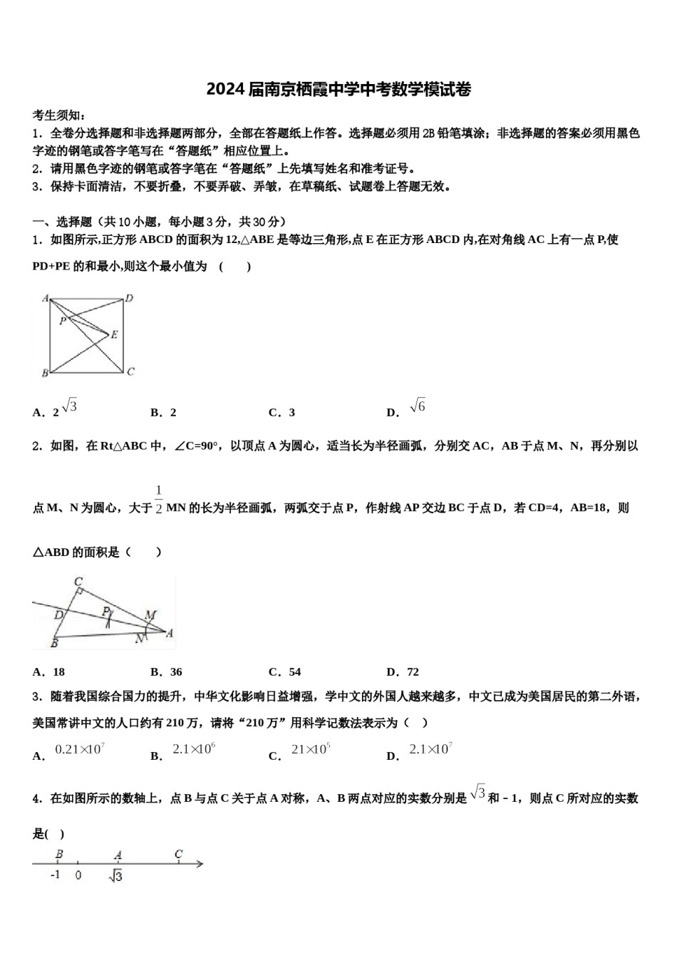 2024届南京栖霞中学中考数学模试卷含解析.doc_第1页
