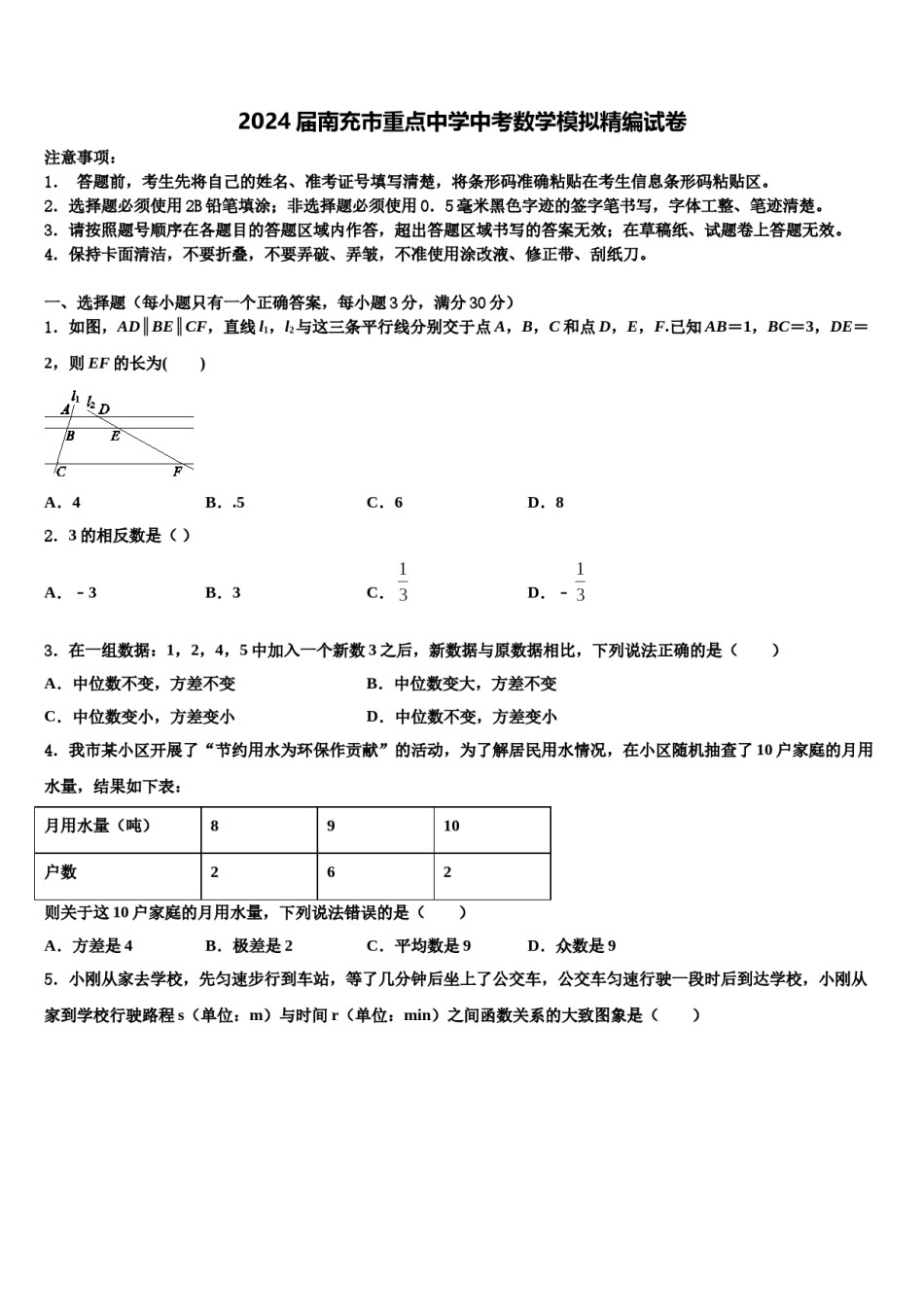 2024届南充市重点中学中考数学模拟精编试卷含解析.doc_第1页