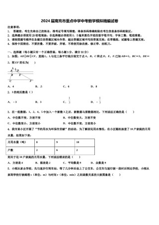 2024届南充市重点中学中考数学模拟精编试卷含解析.doc