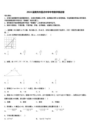 2024届南充市重点中学中考数学模试卷含解析.doc