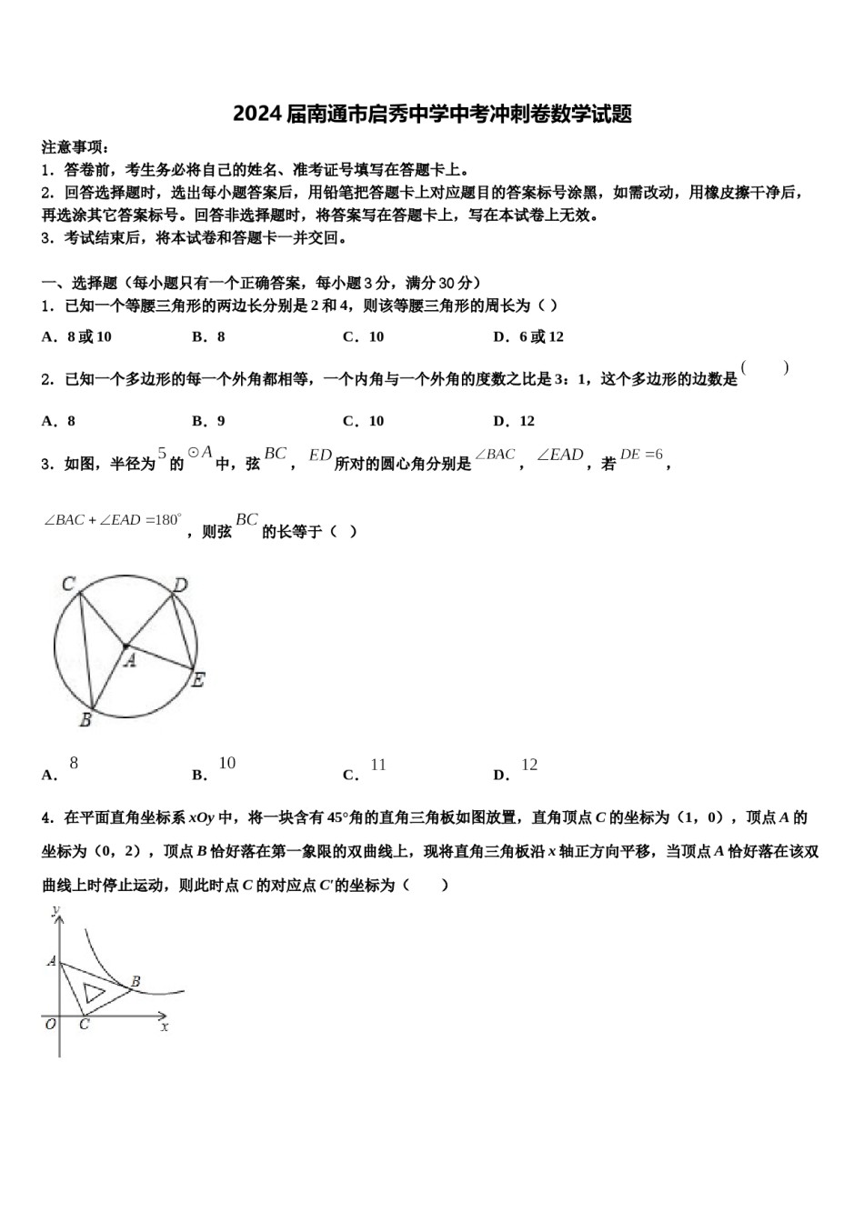 2024届南通市启秀中学中考冲刺卷数学试题含解析.doc_第1页