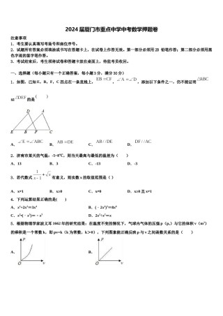 2024届厦门市重点中学中考数学押题卷含解析.doc