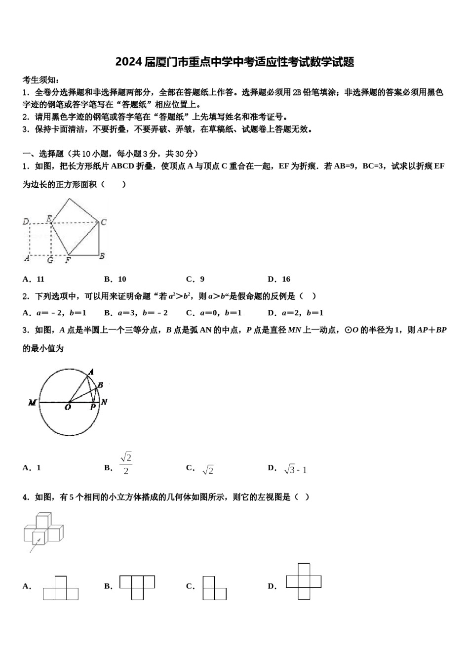 2024届厦门市重点中学中考适应性考试数学试题含解析.doc_第1页