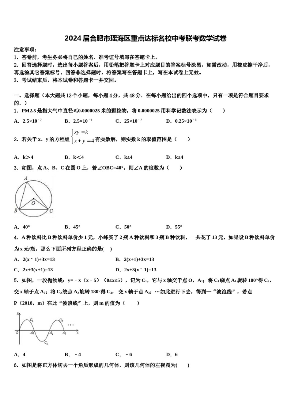2024届合肥市瑶海区重点达标名校中考联考数学试卷含解析.doc_第1页