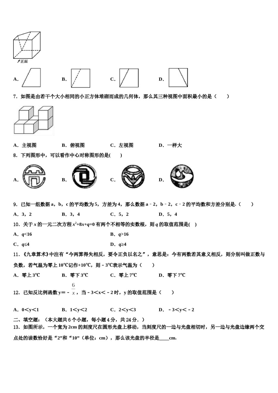 2024届合肥市瑶海区重点达标名校中考联考数学试卷含解析.doc_第2页