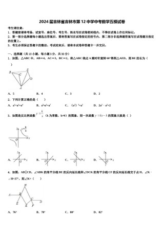 2024届吉林省吉林市第12中学中考数学五模试卷含解析.doc