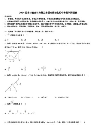 2024届吉林省吉林市舒兰市重点达标名校中考数学押题卷含解析.doc