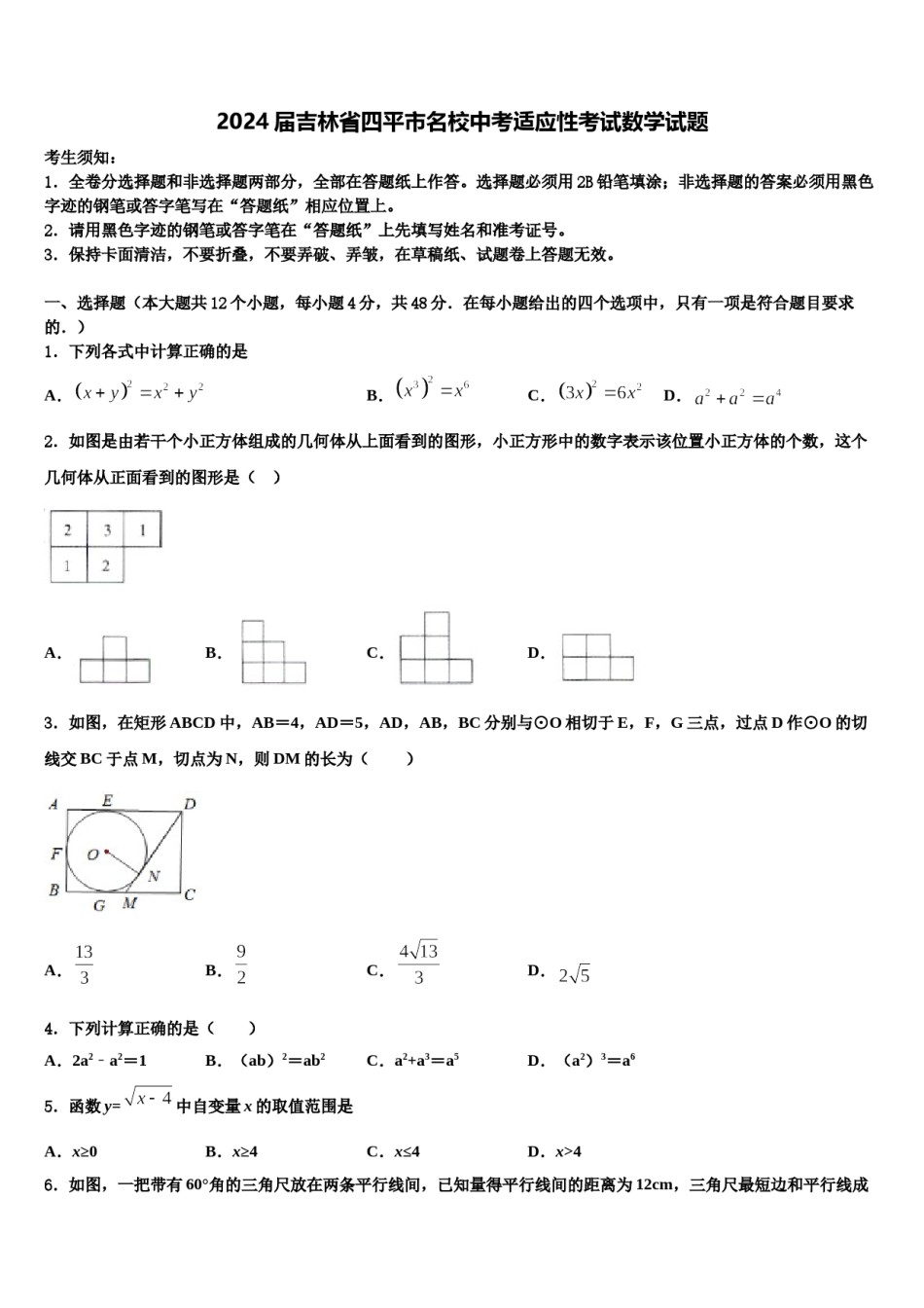 2024届吉林省四平市名校中考适应性考试数学试题含解析.doc_第1页