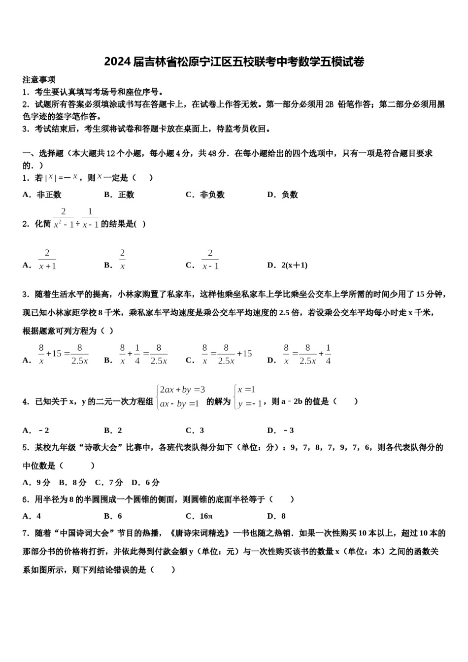 2024届吉林省松原宁江区五校联考中考数学五模试卷含解析.doc_第1页