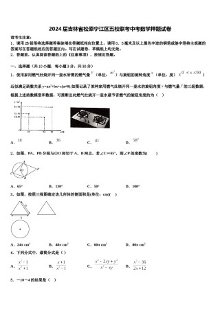 2024届吉林省松原宁江区五校联考中考数学押题试卷含解析.doc