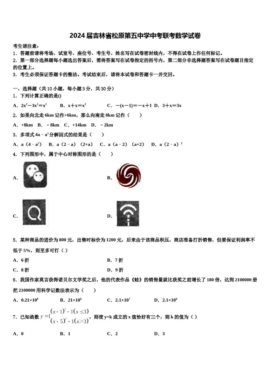 2024届吉林省松原第五中学中考联考数学试卷含解析.doc_第1页