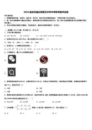 2024届吉林省松原第五中学中考联考数学试卷含解析.doc