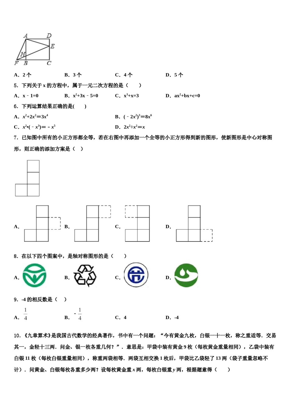 2024届吉林省长春六中学中考四模数学试题含解析.doc_第2页