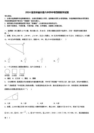 2024届吉林省长春六中学中考四模数学试题含解析.doc