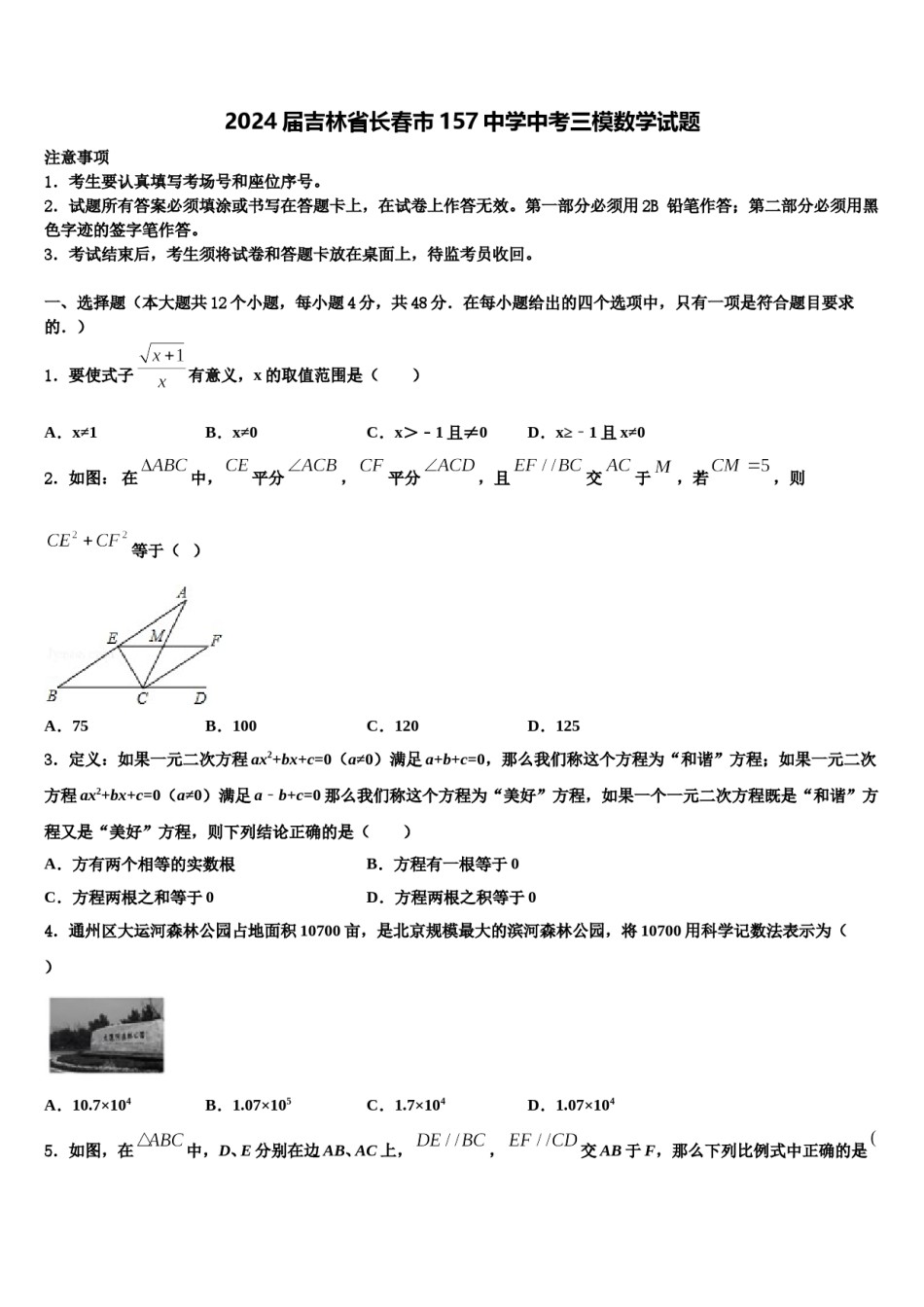 2024届吉林省长春市157中学中考三模数学试题含解析.doc_第1页