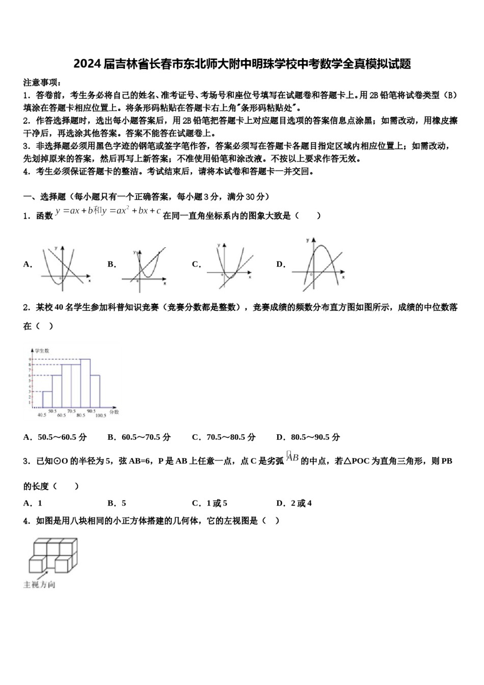 2024届吉林省长春市东北师大附中明珠学校中考数学全真模拟试题含解析.doc_第1页