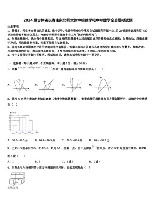 2024届吉林省长春市东北师大附中明珠学校中考数学全真模拟试题含解析.doc