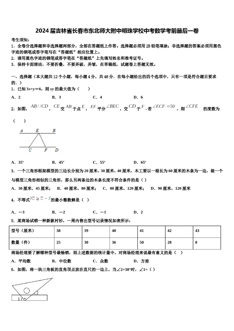 2024届吉林省长春市东北师大附中明珠学校中考数学考前最后一卷含解析.doc_第1页