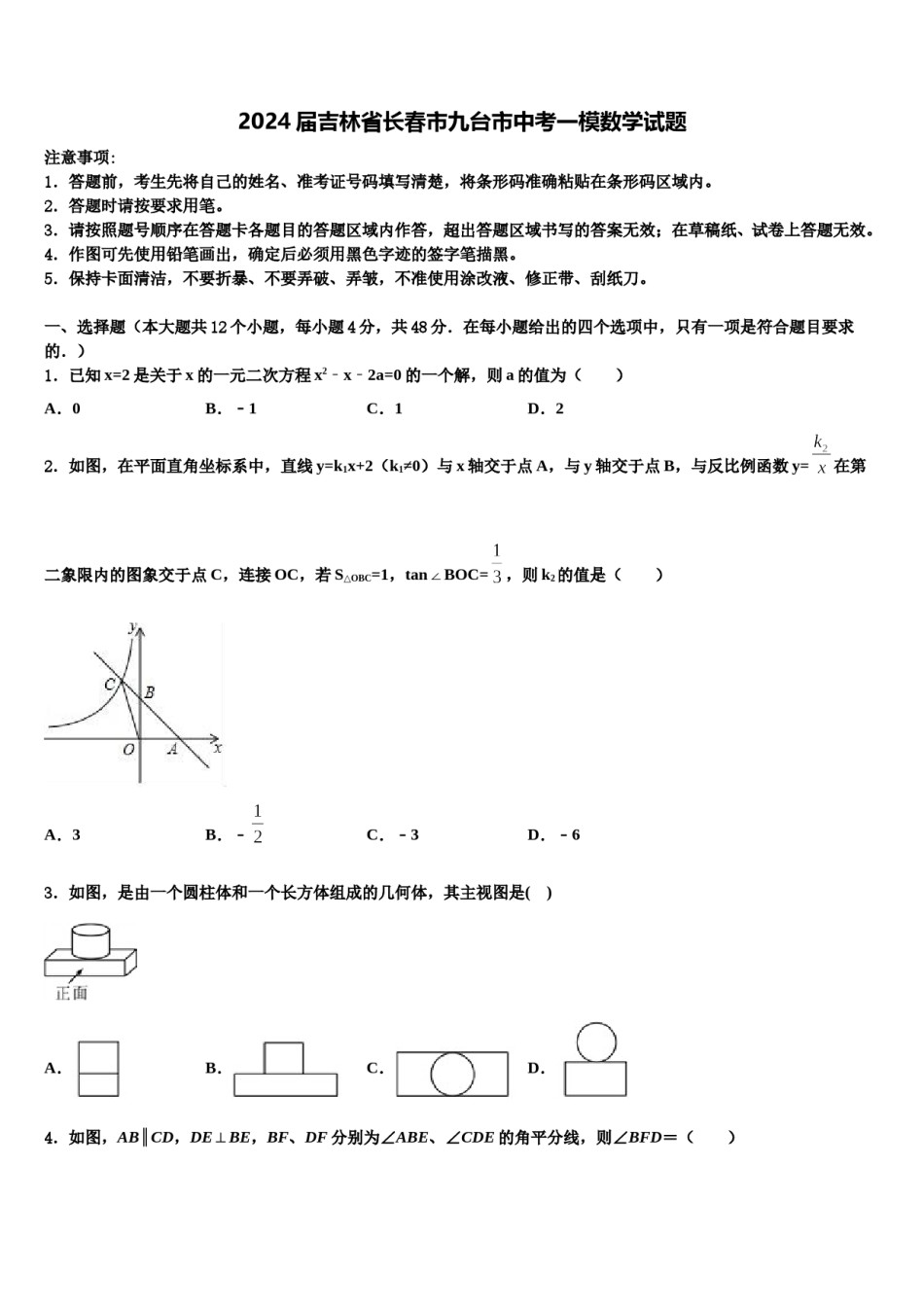 2024届吉林省长春市九台市中考一模数学试题含解析.doc_第1页