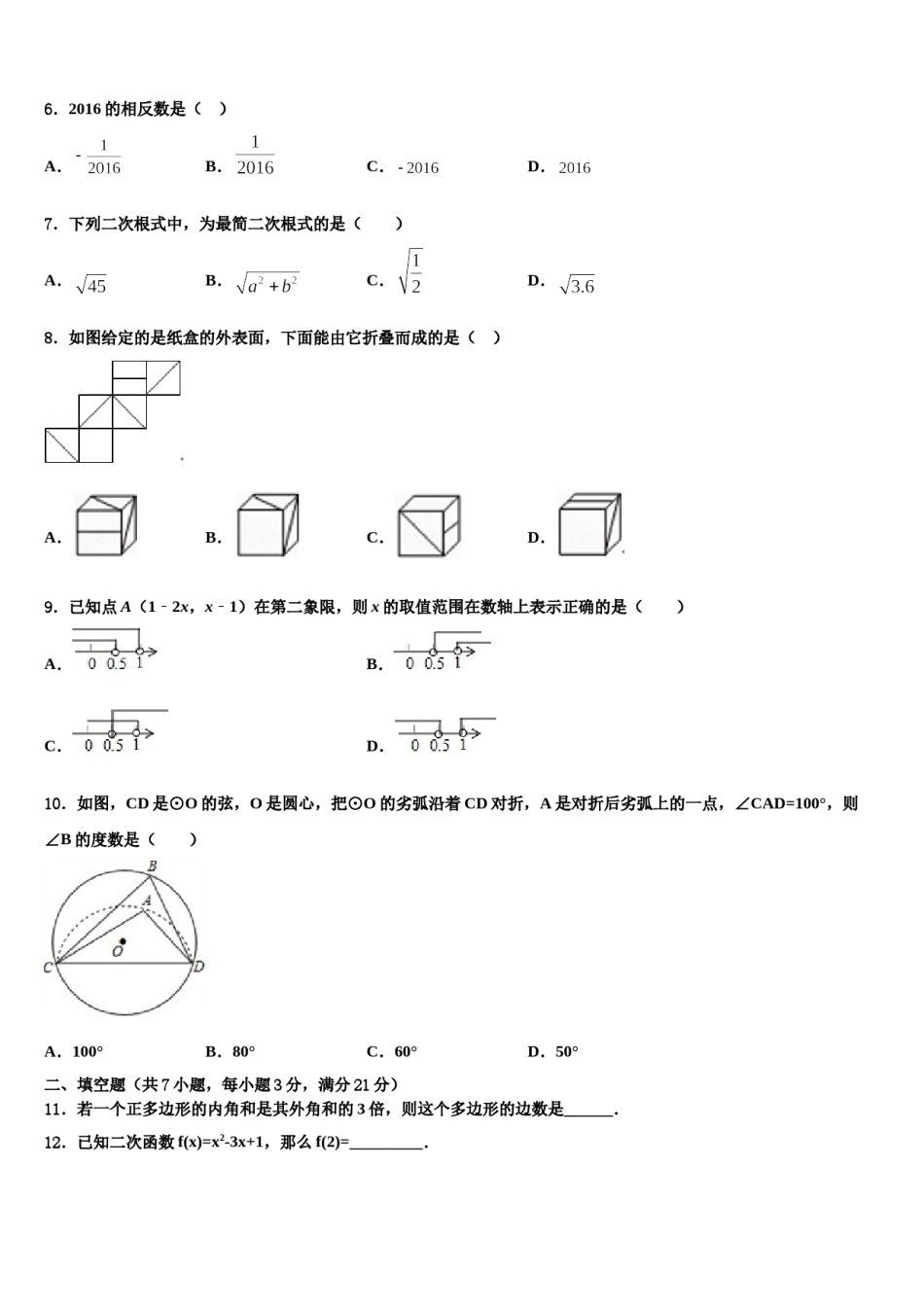 2024届吉林省长春市实验中学中考数学最后冲刺浓缩精华卷含解析.doc_第2页