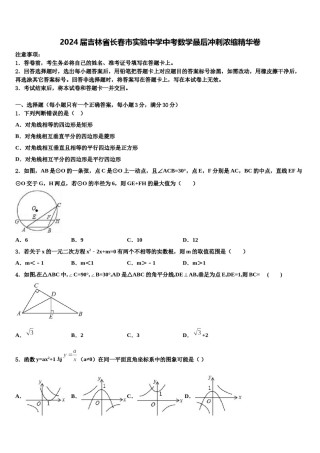 2024届吉林省长春市实验中学中考数学最后冲刺浓缩精华卷含解析.doc