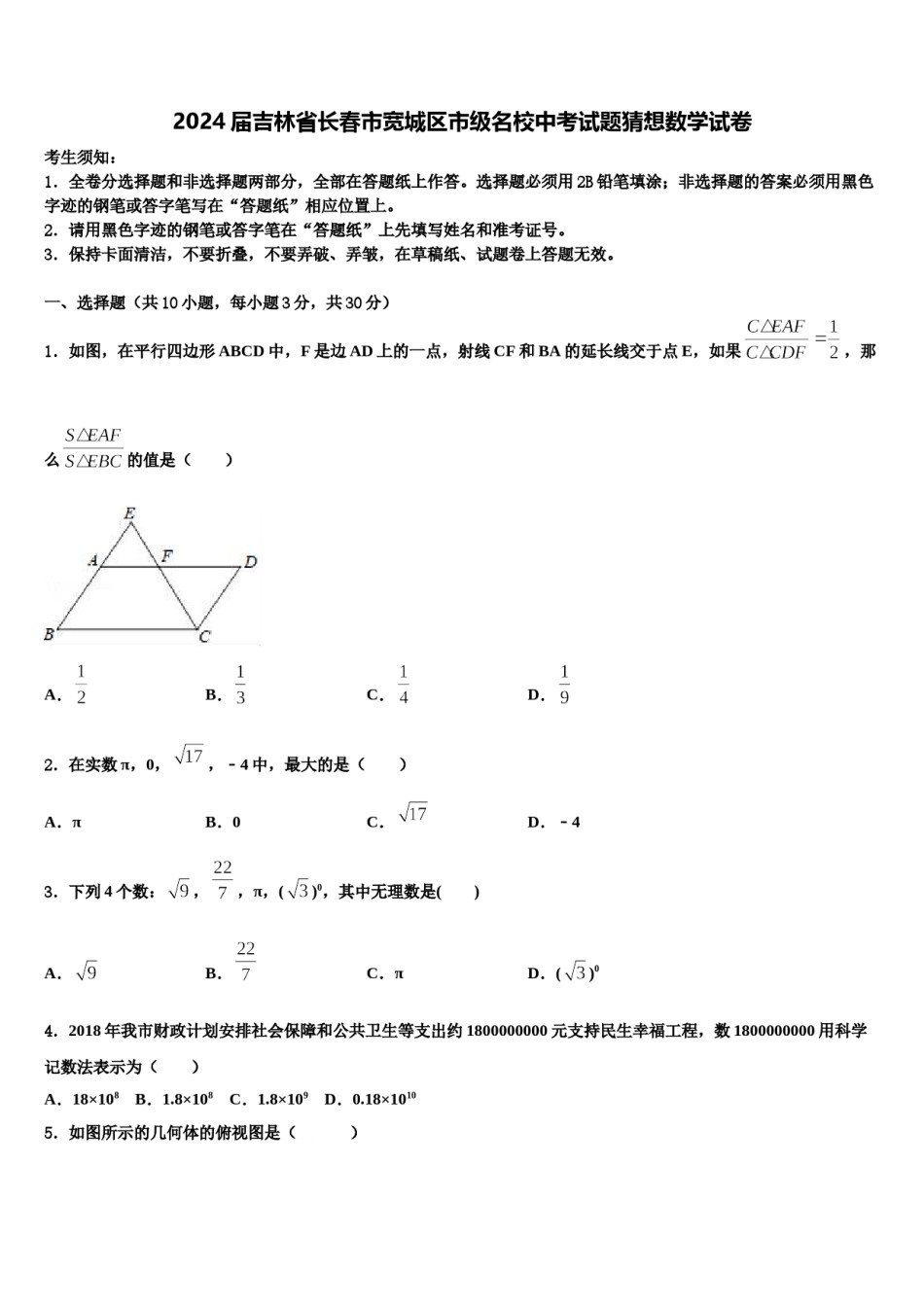 2024届吉林省长春市宽城区市级名校中考试题猜想数学试卷含解析.doc_第1页