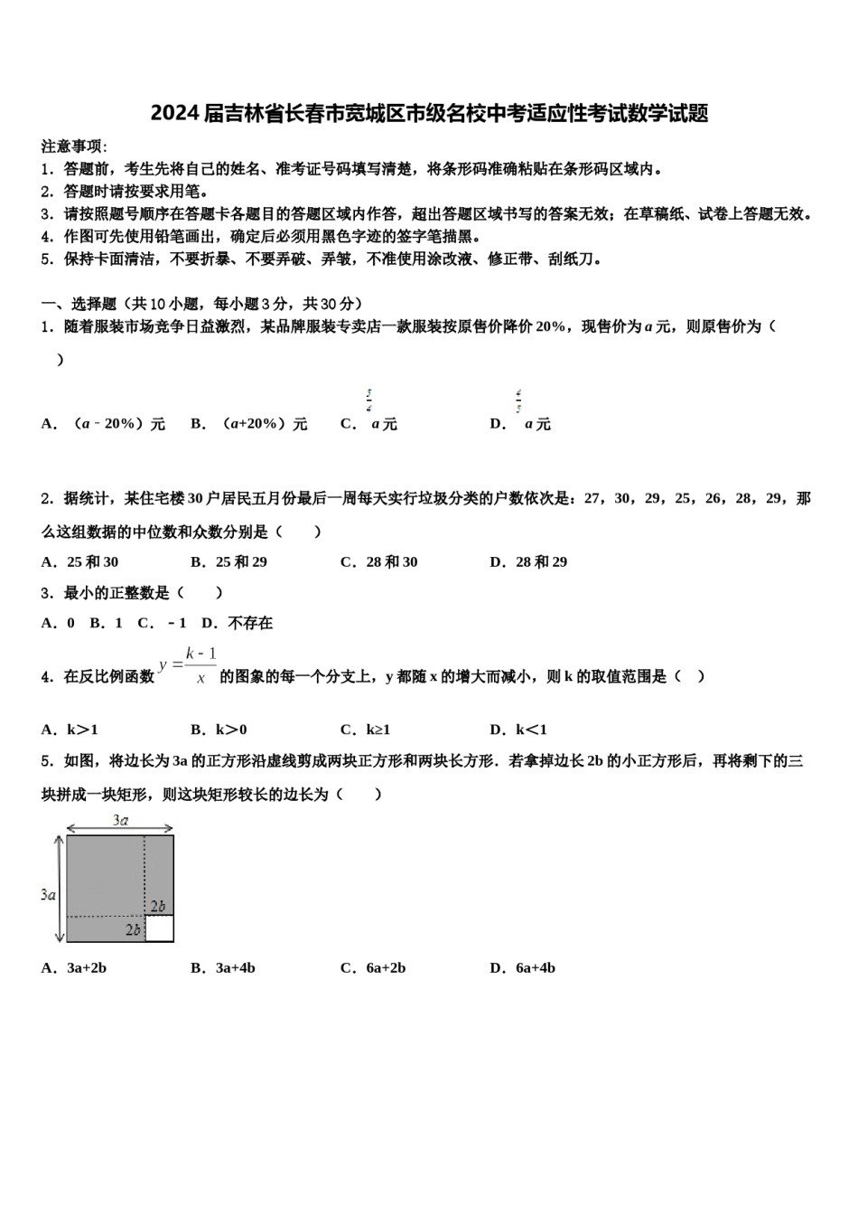2024届吉林省长春市宽城区市级名校中考适应性考试数学试题含解析.doc_第1页
