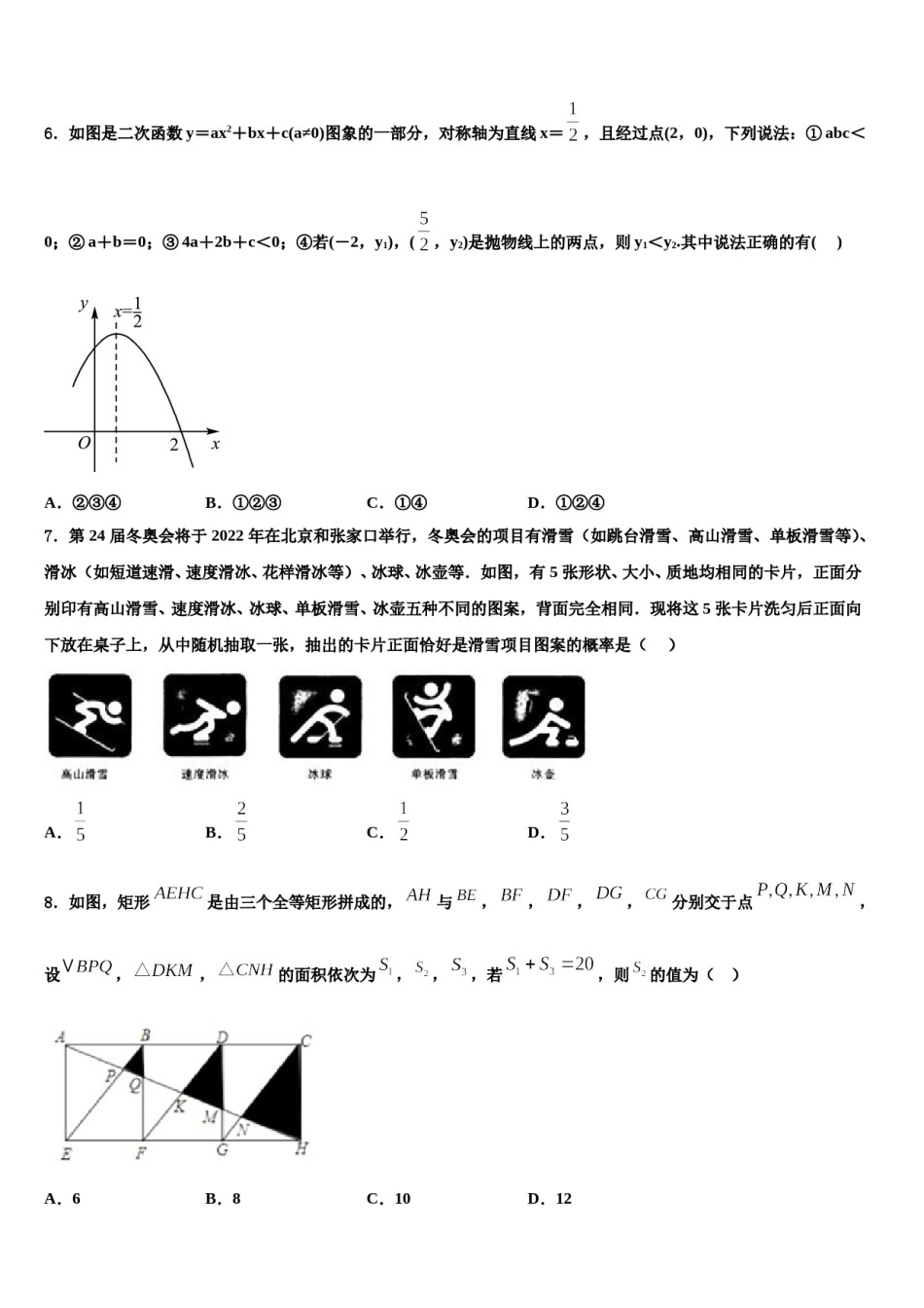 2024届吉林省长春市宽城区市级名校中考适应性考试数学试题含解析.doc_第2页