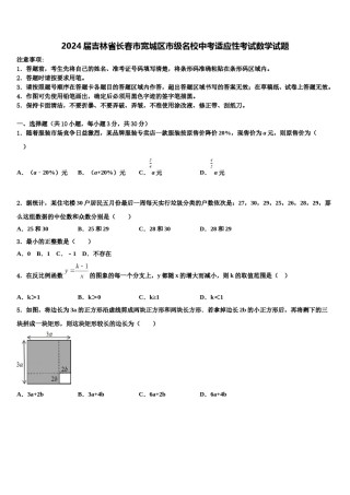 2024届吉林省长春市宽城区市级名校中考适应性考试数学试题含解析.doc