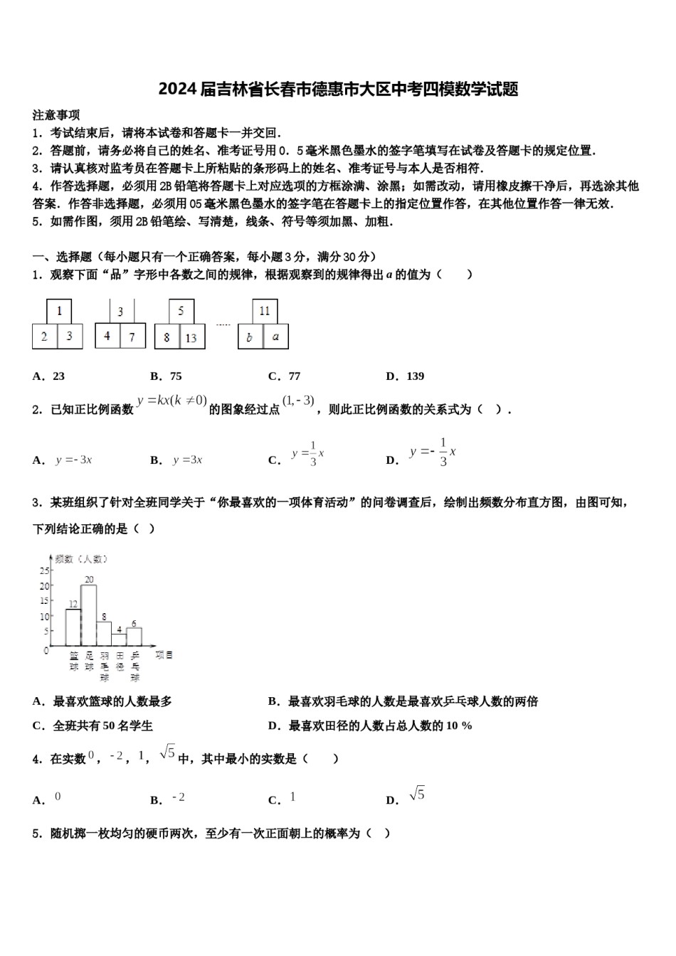 2024届吉林省长春市德惠市大区中考四模数学试题含解析.doc_第1页