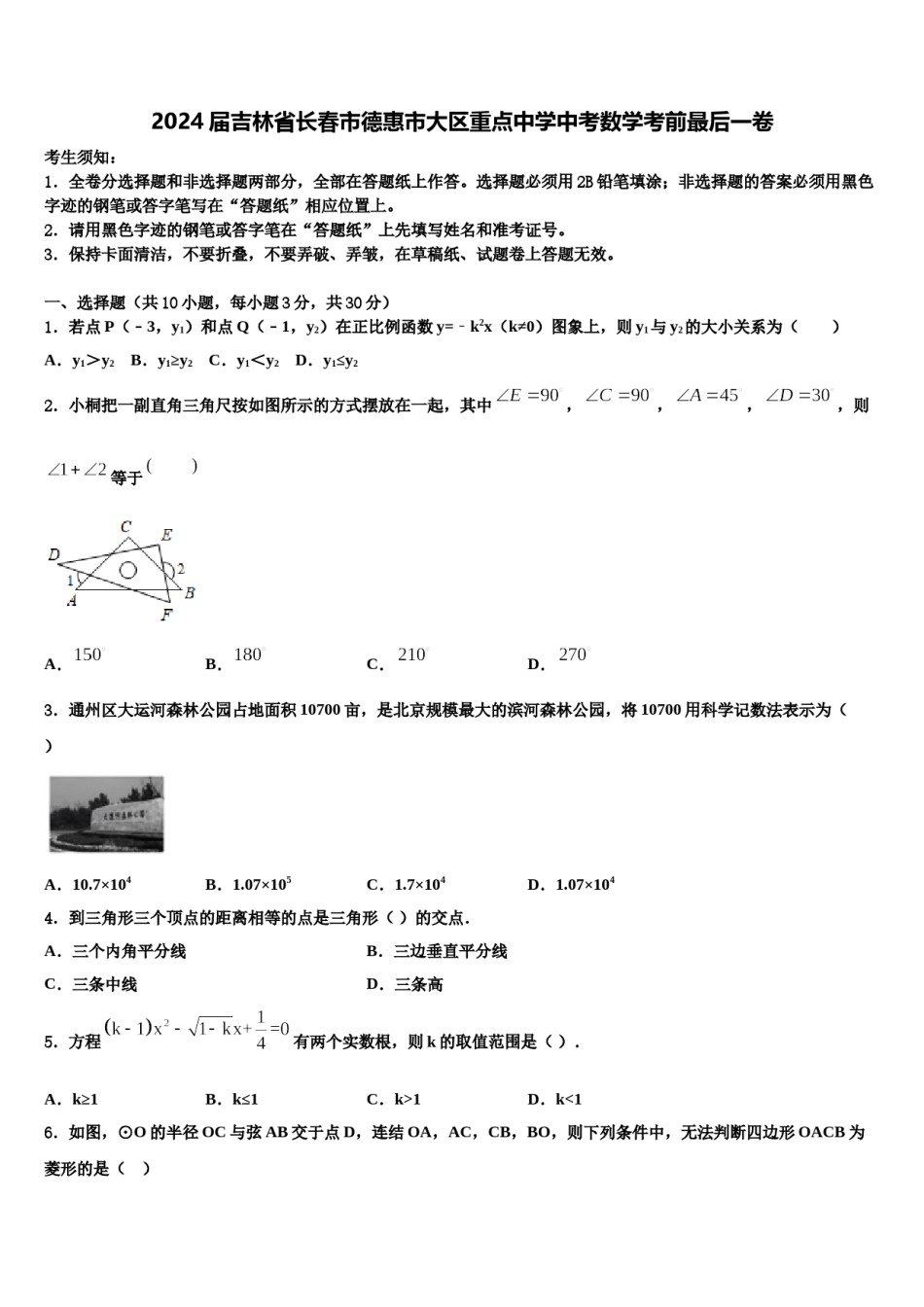 2024届吉林省长春市德惠市大区重点中学中考数学考前最后一卷含解析.doc_第1页