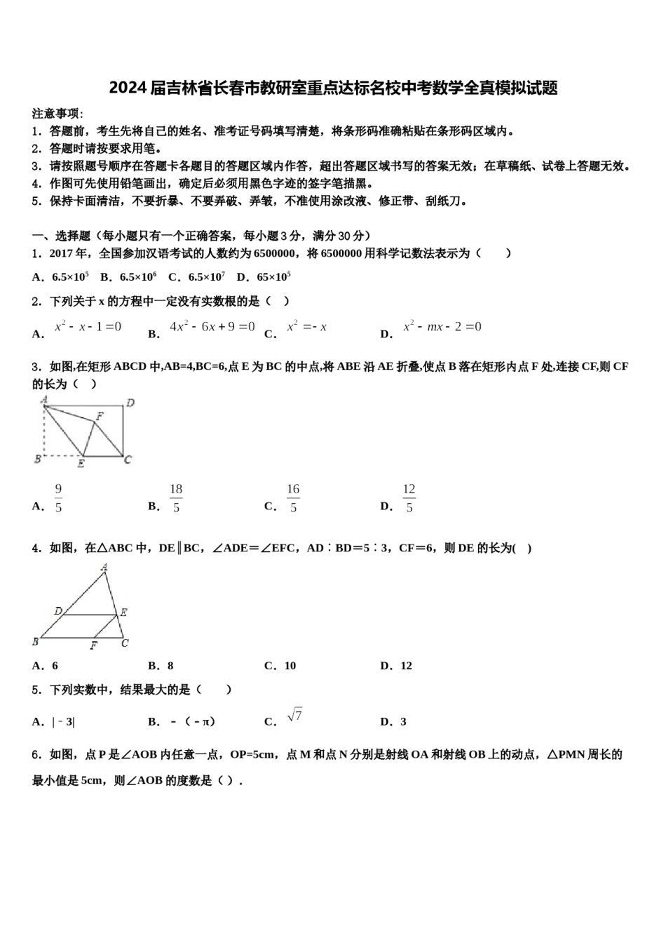 2024届吉林省长春市教研室重点达标名校中考数学全真模拟试题含解析.doc_第1页