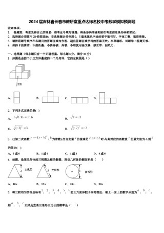 2024届吉林省长春市教研室重点达标名校中考数学模拟预测题含解析.doc