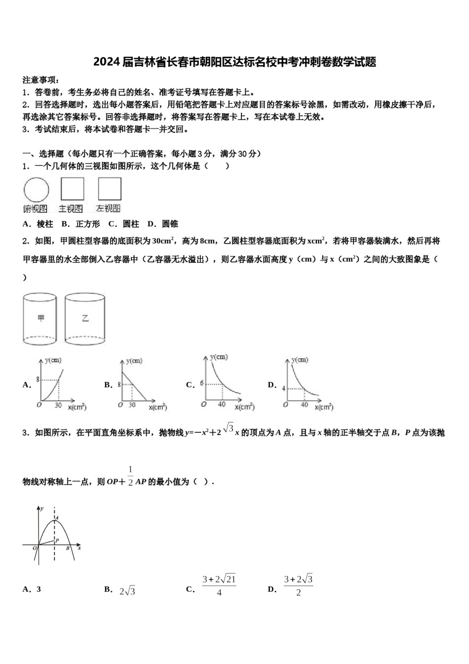 2024届吉林省长春市朝阳区达标名校中考冲刺卷数学试题含解析.doc_第1页