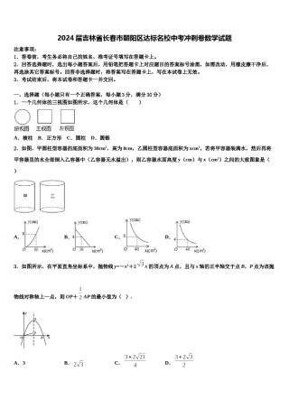 2024届吉林省长春市朝阳区达标名校中考冲刺卷数学试题含解析.doc