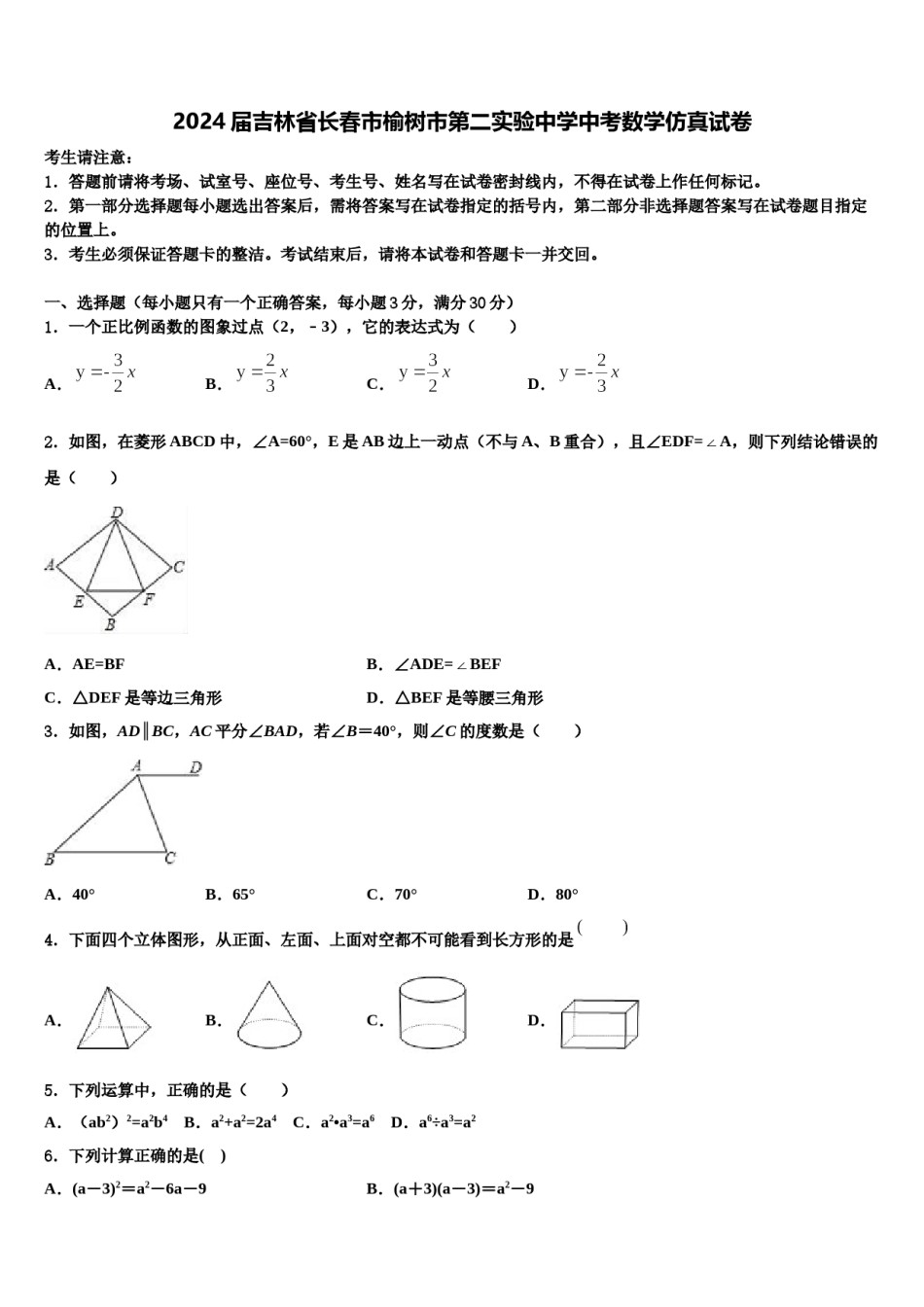 2024届吉林省长春市榆树市第二实验中学中考数学仿真试卷含解析.doc_第1页